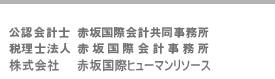 公認会計士 赤坂国際会計共同事務所 税理士法人 赤坂国際会計事務所